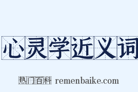 心灵学近义词是什么意思的图片